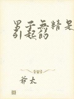 男子无精是什么引起的