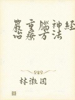 严重脑神经衰弱治疗方法