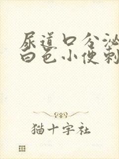 尿道口分泌物乳白色小便刺痛