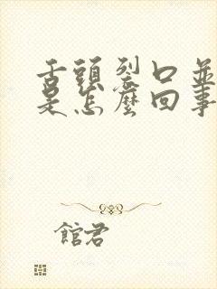 舌头裂口并且干是怎么回事