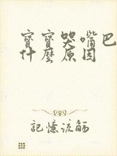 宝宝哭嘴巴歪是什么原因