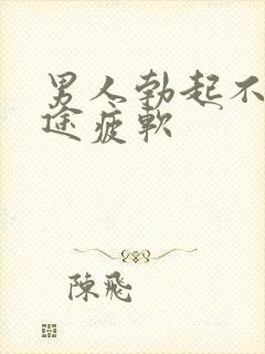 男人勃起不坚中途疲软