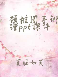 颈椎围手术期护理ppt课件