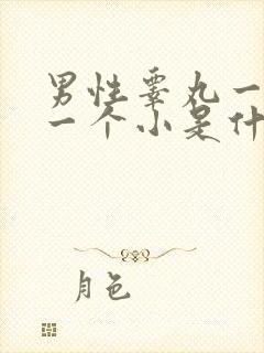 男性睾丸一个大一个小是什么原因