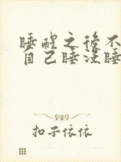 睡醒之后不知道自己睡没睡着