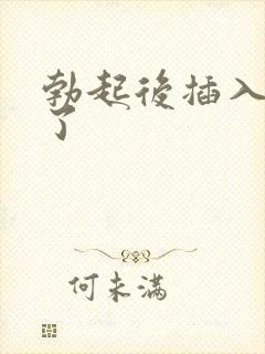 勃起后插入就软了