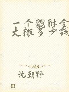 一个貔貅金手链大概多少钱