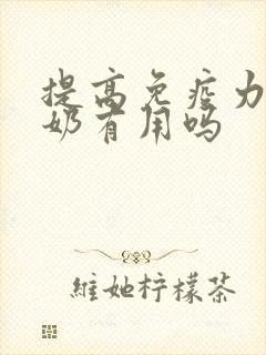 提高免疫力喝驼奶有用吗