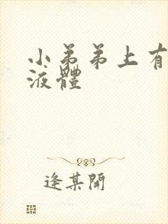 小弟弟上有黄色液体