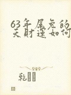 63年属兔的今天财运如何