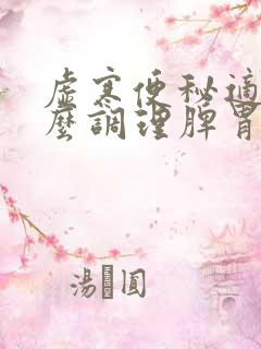 虚寒便秘适合怎么调理脾胃