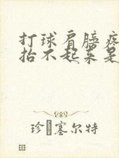 打球肩膀疼胳膊抬不起来是怎么回事