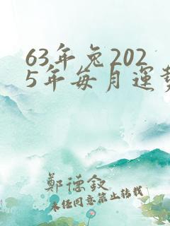 63年兔2025年每月运势及运程如何