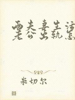 两夫妻生活发现老公出轨怎样挽回