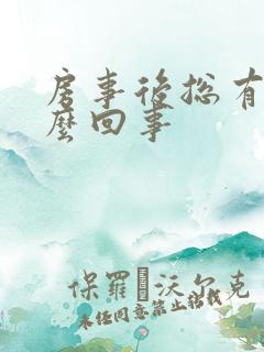 房事后总有血怎么回事