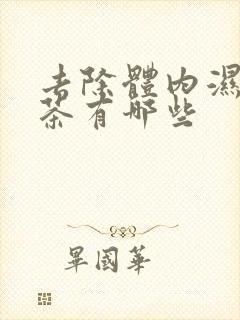 去除体内湿气的茶有哪些