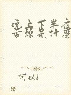 晚上下半夜口干舌燥是什么原因