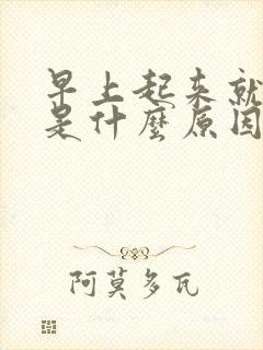 早上起来就打嗝是什么原因