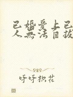 已婚爱上已婚男人无法自拔怎么办