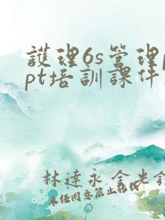 护理6s管理ppt培训课件