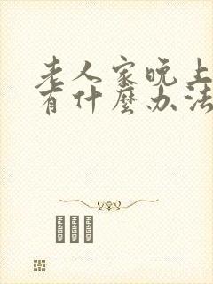 老人家晚上尿多有什么办法吗?