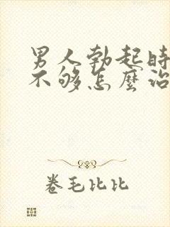 男人勃起时硬度不够怎么治疗