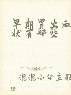 早期胃出血的症状有哪些