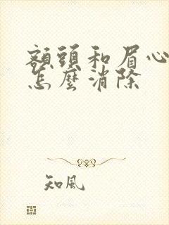 额头和眉心长痘怎么消除