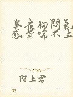 半夜胸闷气短,感觉喘不上气怎么办