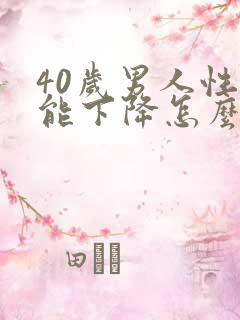 40岁男人性功能下降怎么回事