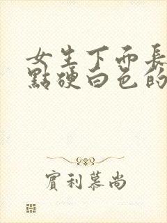 女生下面长痘有点硬白色的