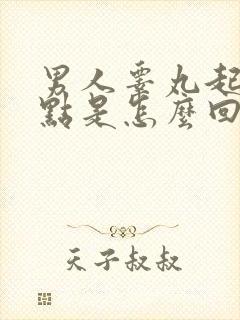 男人睾丸起了红点是怎么回事