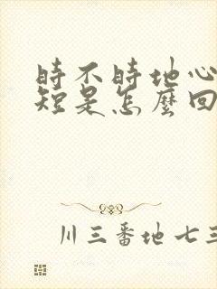 时不时地心慌气短是怎么回事