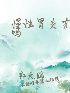 慢性胃炎有的治吗