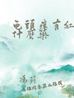 龟头痒有红点抹什么药