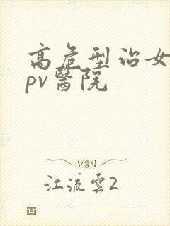 高危型治女性hpv医院