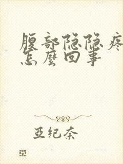 腹部隐隐疼痛是怎么回事