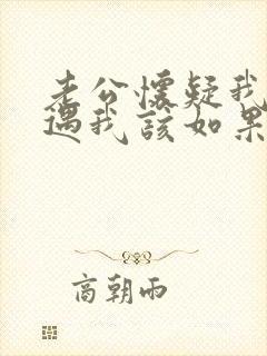 老公怀疑我有外遇我该如果处理