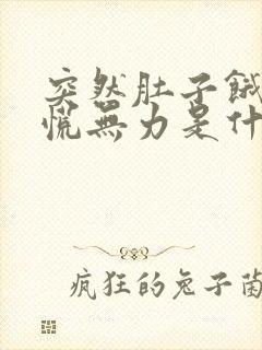 突然肚子饿了心慌无力是什么原因