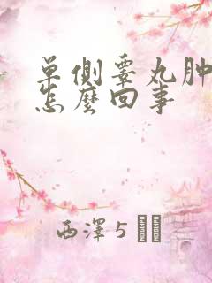 单侧睾丸肿痛是怎么回事