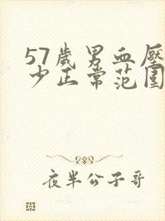 57岁男血压多少正常范围内