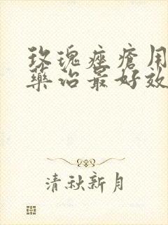 玫瑰痤疮用什么药治最好效果最快