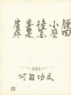 房事后小腹左侧疼是怎么回事