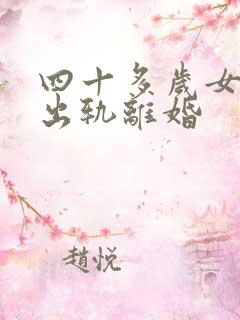 四十多岁女人遇出轨离婚