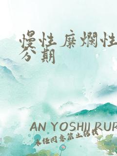 慢性糜烂性胃炎分期