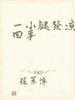 一小腿发凉怎么回事