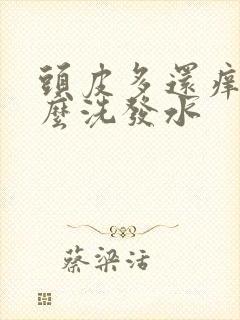 头皮多还痒用什么洗发水