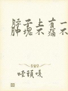 脖子上有一个硬肿块不痛不痒