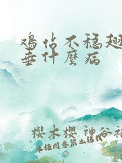 鸡站不稳翅膀下垂什么病