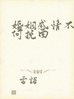 婚姻感情不好如何挽回